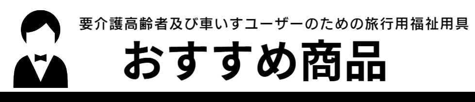 おすすめ旅行用福祉用具