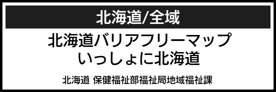 北海道全域バリアフリーマップ