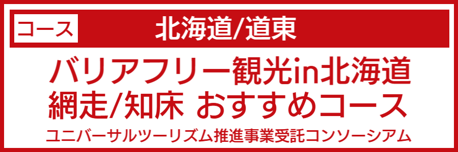 北海道道東バリアフリーマップ