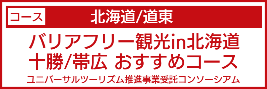 北海道道東バリアフリーマップ