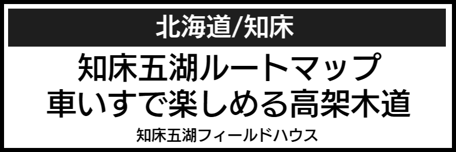 知床バリアフリーマップ