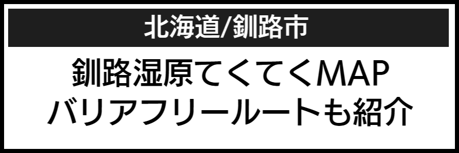 釧路市バリアフリーマップ