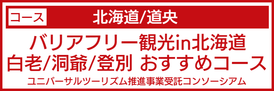 北海道道央バリアフリーマップ