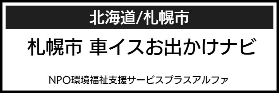 札幌市車いすお出かけナビ