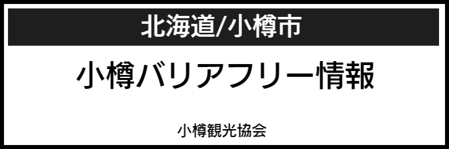 小樽市バリアフリーマップ