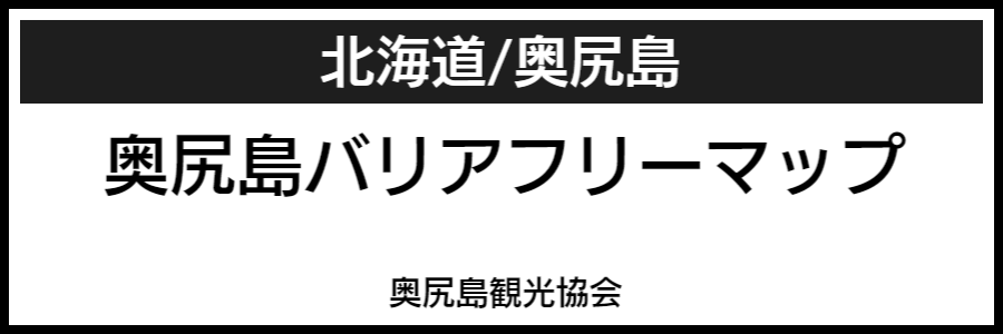 奥尻島バリアフリーマップ