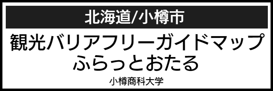 小樽市バリアフリーマップ