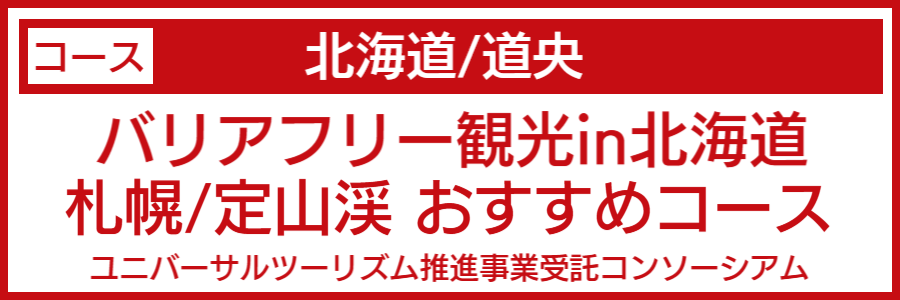 北海道道央バリアフリーマップ