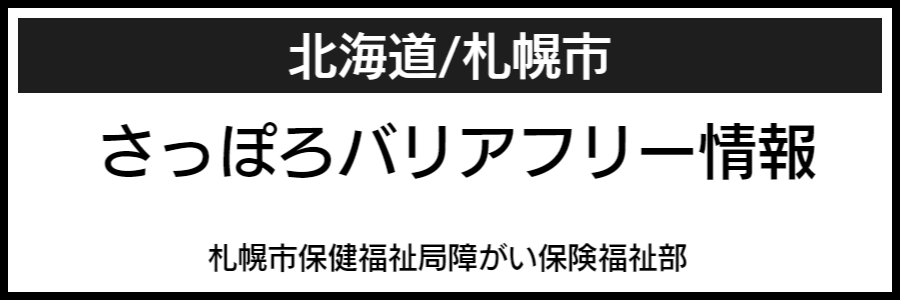 札幌市バリアフリーマップ