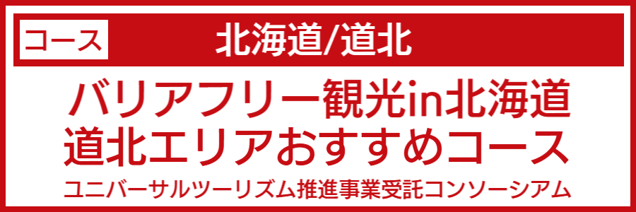 北海道道北バリアフリーマップ