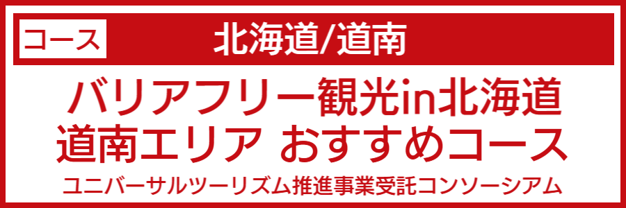 北海道道南バリアフリーマップ