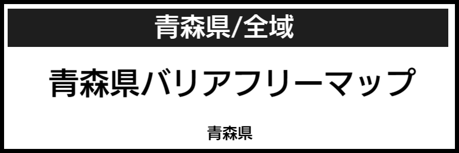 青森県バリアフリーマップ