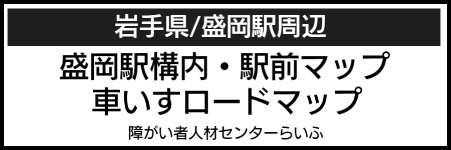 盛岡駅バリアフリーマップ