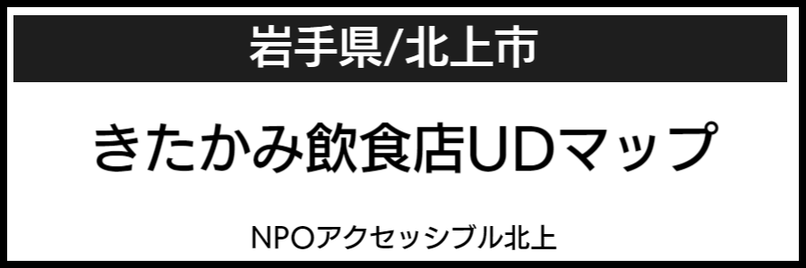 北上市バリアフリーマップ