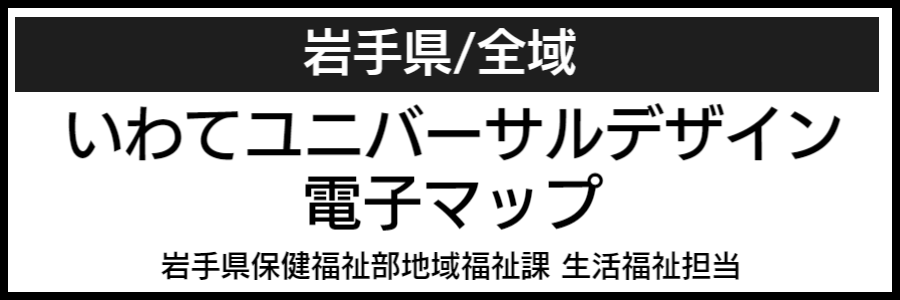 岩手県バリアフリーマップ