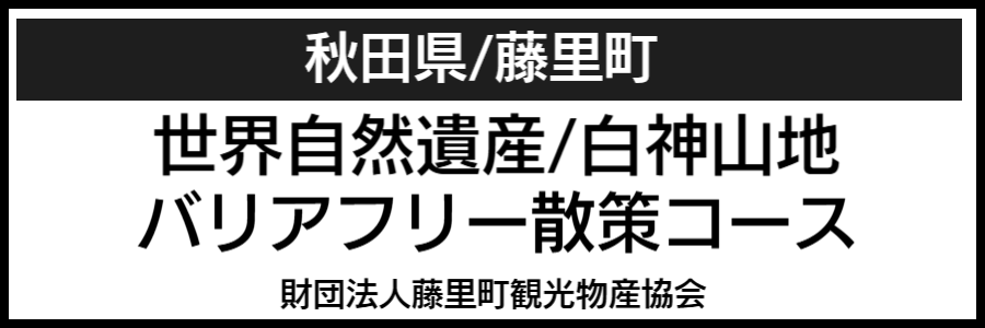 白神山地バリアフリーマップ