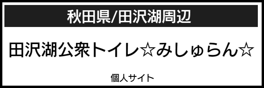 田沢湖バリアフリーマップ