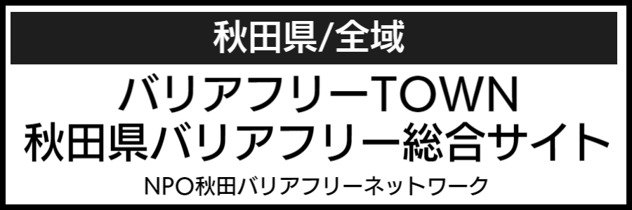 秋田県バリアフリーマップ