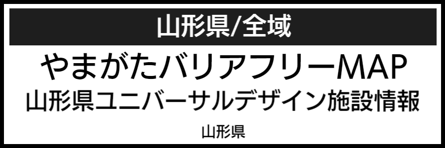 山形県バリアフリーマップ