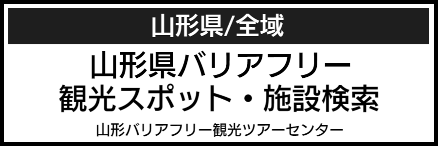 山形県バリアフリーマップ