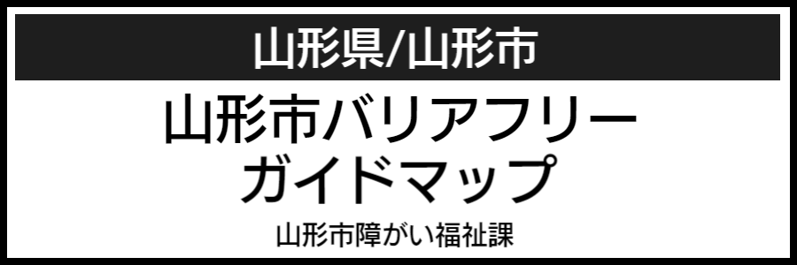 山形市バリアフリーマップ