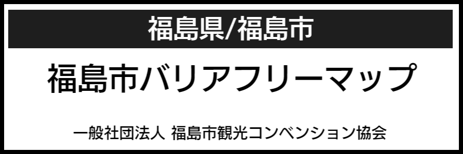 福島市バリアフリーマップ