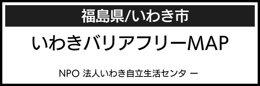 いわき市バリアフリーマップ