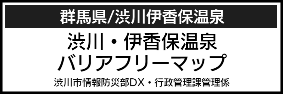 渋川伊香保温泉バリアフリーマップ