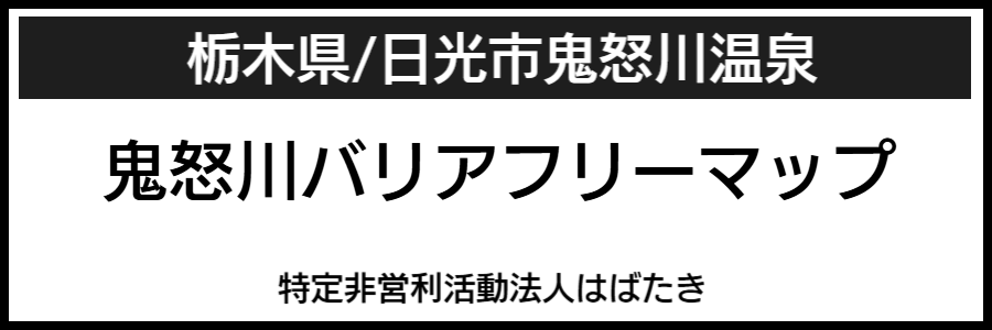 日光市バリアフリーマップ