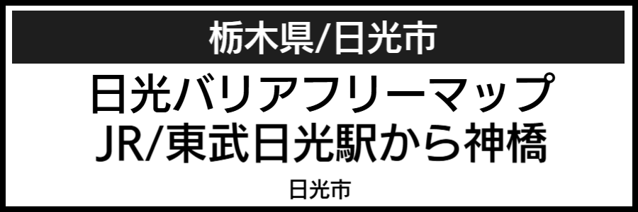 日光市バリアフリーマップ