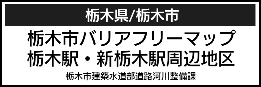 栃木市バリアフリーマップ