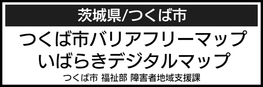 つくば市バリアフリーマップ