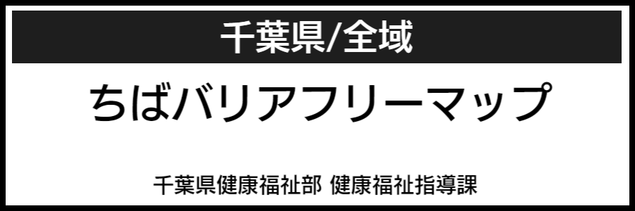 千葉県バリアフリーマップ