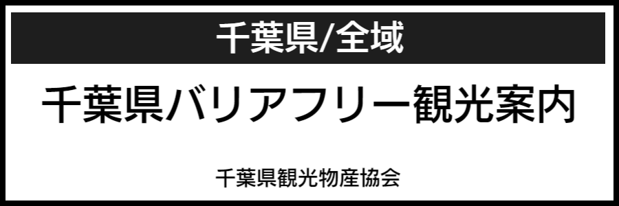 千葉県バリアフリーマップ