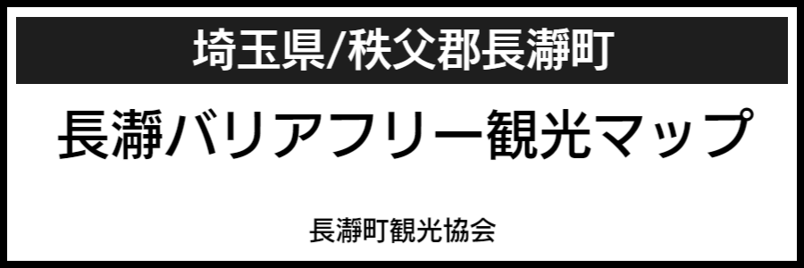 長瀞バリアフリーマップ