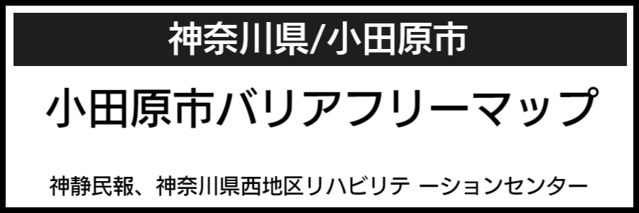 小田原市バリアフリーマップ