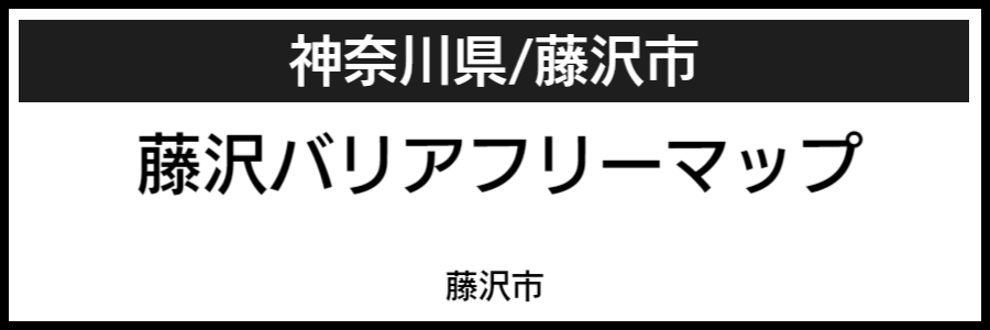 藤沢市バリアフリーマップ