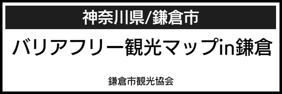 鎌倉バリアフリーマップ