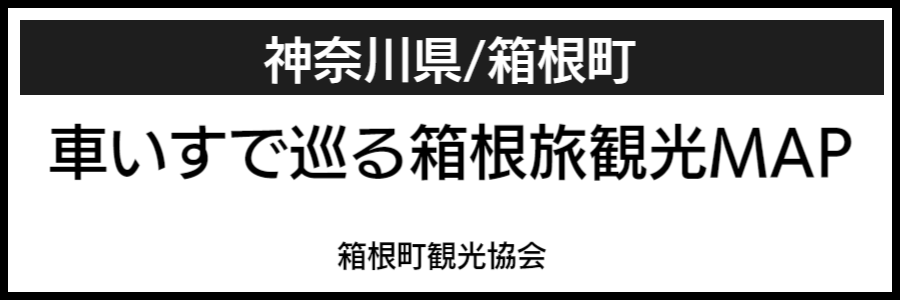 箱根バリアフリーマップ