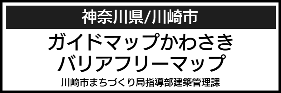 川崎市バリアフリーマップ