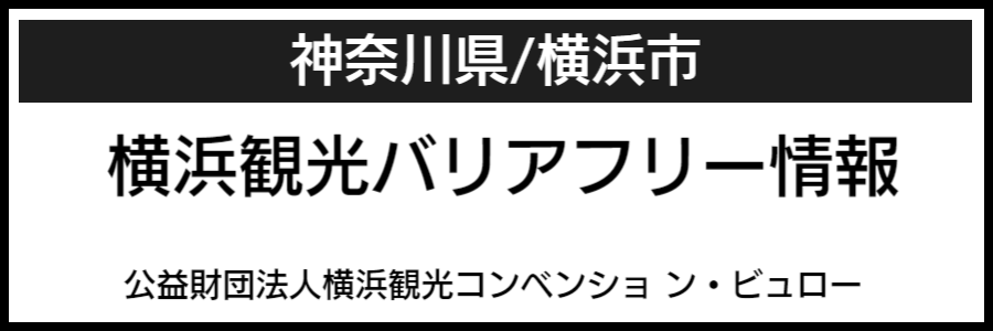 横浜市バリアフリーマップ