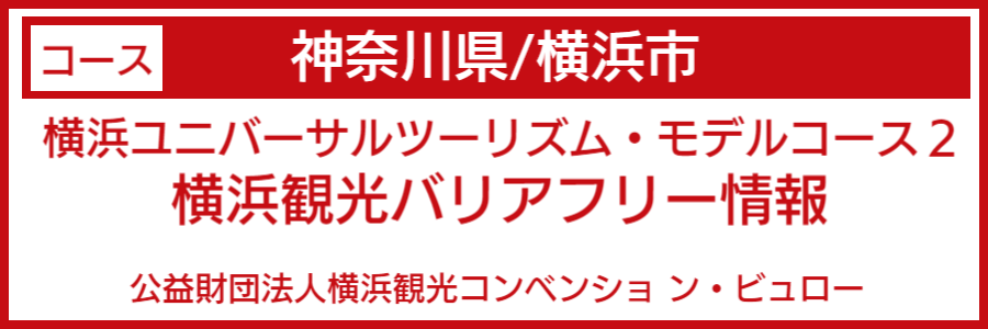 横浜市バリアフリーマップ