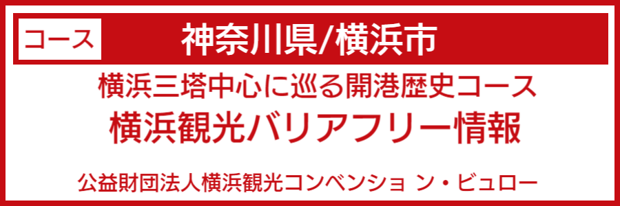 横浜市バリアフリーマップ