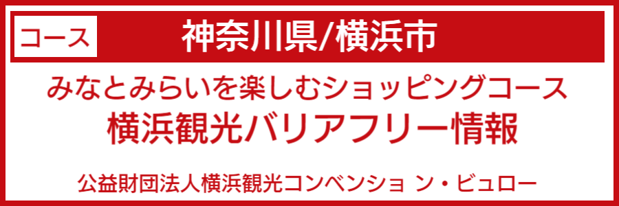 横浜市バリアフリーマップ