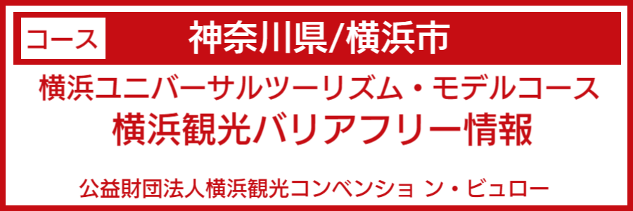 横浜市バリアフリーマップ