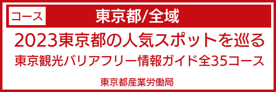 東京全域バリアフリーマップ