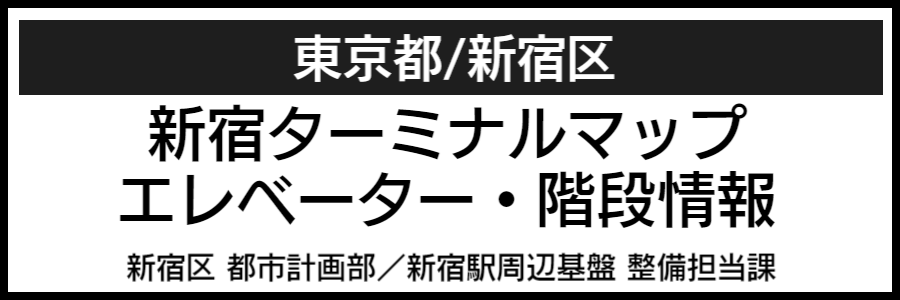 新宿バリアフリーマップ