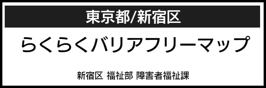 新宿バリアフリーマップ