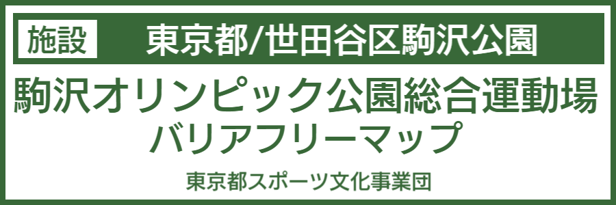 駒沢公園バリアフリーマップ