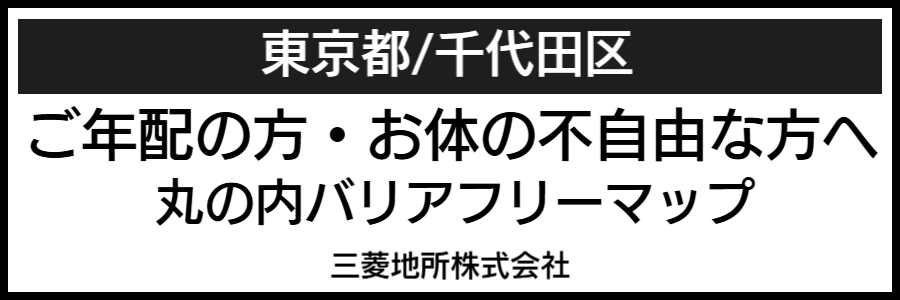 丸の内バリアフリーマップ